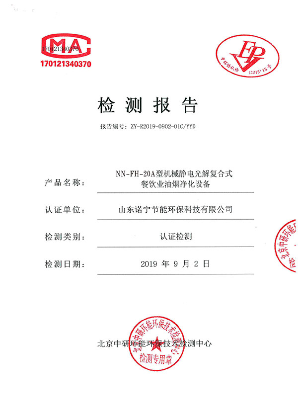 油煙凈化檢測報告